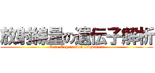 放射線量の遺伝子解析 (Gene Expression Signature)