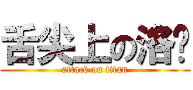 舌尖上の洛吧 (attack on titan)