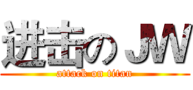 进击のＪＷ (attack on titan)