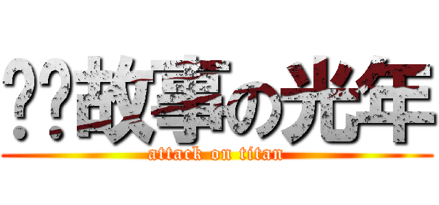 爱讲故事の光年 (attack on titan)