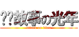 爱讲故事の光年 (attack on titan)