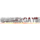 老玻璃基友ＧＡＹ新 (You are so GAY)