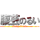 腹芸のるい (Belly Trick)