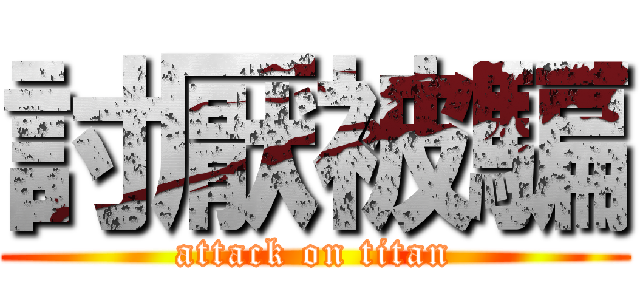 討厭被騙 (attack on titan)