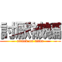 討厭被騙 (attack on titan)