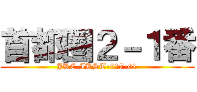 首都圏２－１番 (JRE-IKST-017-01)