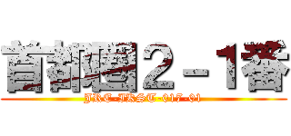 首都圏２－１番 (JRE-IKST-017-01)