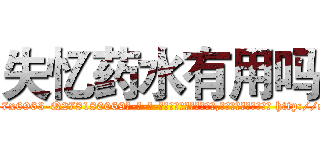 失忆药水有用吗 (失忆药水有用吗【电-186x2687x6963-Q278180069元-吉-药-业】我们做的是长期生意,靠的是老客户长期支持 http://sngk.net/y3kur7
)