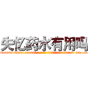 失忆药水有用吗 (失忆药水有用吗【电-186x2687x6963-Q278180069元-吉-药-业】我们做的是长期生意,靠的是老客户长期支持 http://sngk.net/y3kur7
)