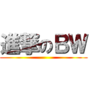 進撃のＢＷ ()