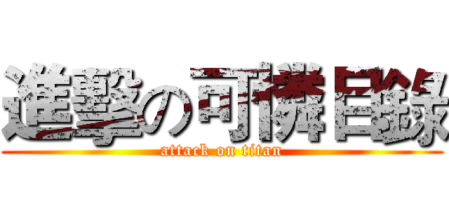 進擊の可憐目錄 (attack on titan)