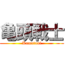 亀頭戦士 (Kamatani)