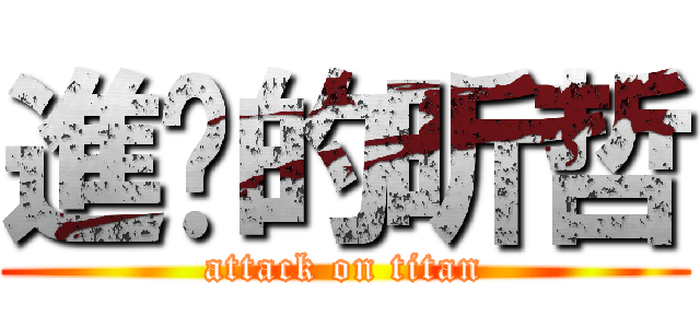 進擊的昕哲 (attack on titan)