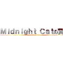 Ｍｉｄｎｉｇｈｔ Ｃａｔの實況 (attack on titan)