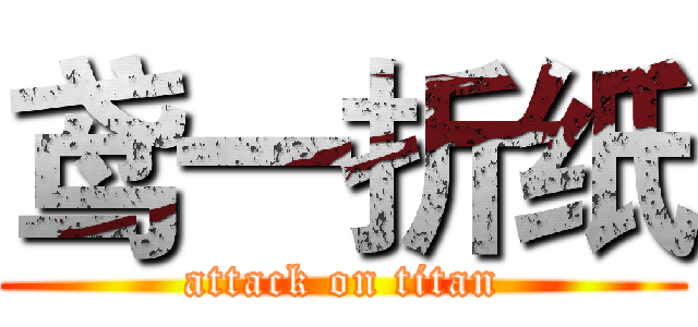 鸢一折纸 (attack on titan)