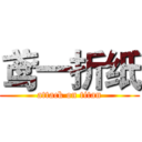 鸢一折纸 (attack on titan)