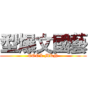 型爆文國藝 (COOL MKN)