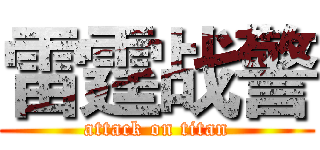 雷霆战警 (attack on titan)