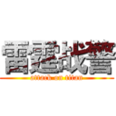 雷霆战警 (attack on titan)
