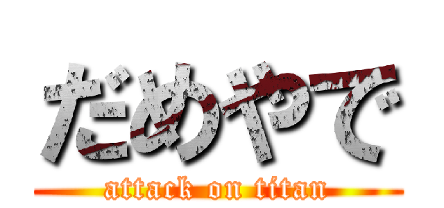 だめやで (attack on titan)