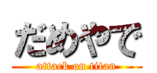 だめやで (attack on titan)