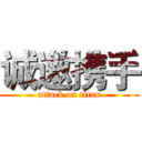 诚邀携手 (attack on titan)
