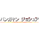バンガヤン ジョシュア (attack on Joshua)