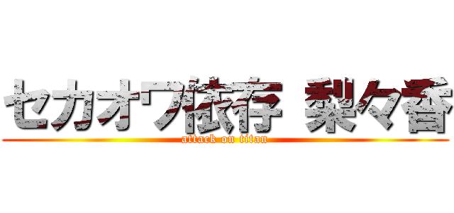 セカオワ依存 梨々香 (attack on titan)