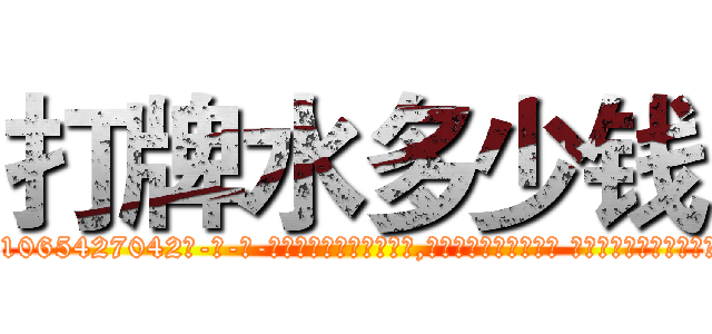 打牌水多少钱 (打牌水多少钱【电-话151x68344x817-Q1065427042元-吉-药-业】我们做的是长期生意,靠的是老客户长期支持 打牌水多少钱在发表了一篇http://sngk.net/AbSTod

参考消息网我们做的是长期生意,靠的是老客户长期支持也许我们早该意识到，就连鲍勃·霍斯金斯（金球奖戏剧类电影男主角 
)