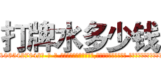 打牌水多少钱 (打牌水多少钱【电-话151x68344x817-Q1065427042元-吉-药-业】我们做的是长期生意,靠的是老客户长期支持 打牌水多少钱在发表了一篇http://sngk.net/AbSTod

参考消息网我们做的是长期生意,靠的是老客户长期支持也许我们早该意识到，就连鲍勃·霍斯金斯（金球奖戏剧类电影男主角 
)