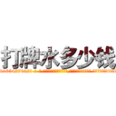 打牌水多少钱 (打牌水多少钱【电-话151x68344x817-Q1065427042元-吉-药-业】我们做的是长期生意,靠的是老客户长期支持 打牌水多少钱在发表了一篇http://sngk.net/AbSTod

参考消息网我们做的是长期生意,靠的是老客户长期支持也许我们早该意识到，就连鲍勃·霍斯金斯（金球奖戏剧类电影男主角 
)