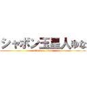 シャボン玉星人ゆな (attack on titan)