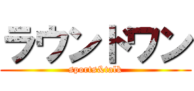 ラウンドワン (sports&talk)