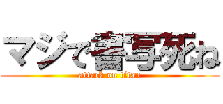 マジで書写死ね (attack on titan)