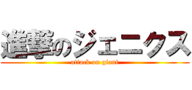 進撃のジェニクス (attack on giant)
