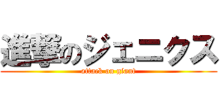 進撃のジェニクス (attack on giant)