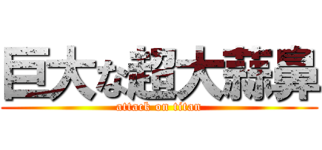 巨大な超大蒜鼻 (attack on titan)