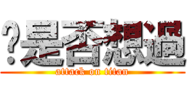 你是否想過 (attack on titan)