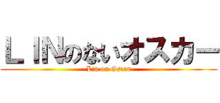 ＬＩＮのないオスカー (Lin on Oscar)