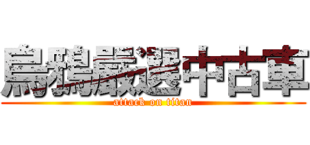 烏鴉嚴選中古車 (attack on titan)