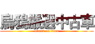 烏鴉嚴選中古車 (attack on titan)