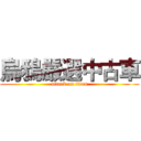 烏鴉嚴選中古車 (attack on titan)