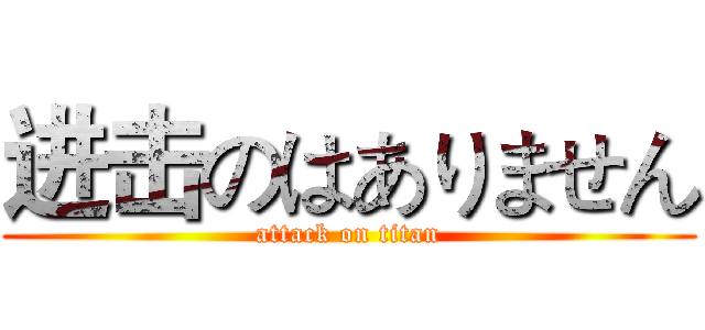 进击のはありません (attack on titan)