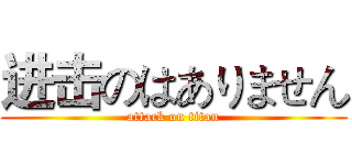 进击のはありません (attack on titan)