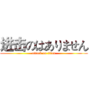 进击のはありません (attack on titan)