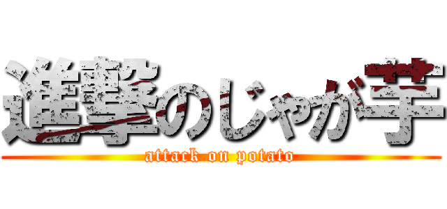 進撃のじゃが芋 (attack on potato)