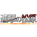 進撃の松原 (attack on DEBU)