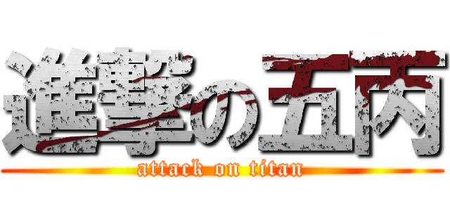 進撃の五丙 (attack on titan)