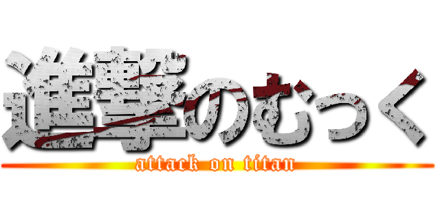 進撃のむっく (attack on titan)