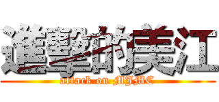 進擊的美江 (attack on MJMC)